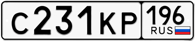 Гос номер С231КР 196
