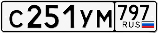 Гос номер С251УМ 797