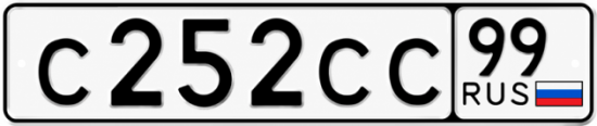 Гос номер С252СС 99
