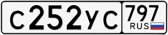 Гос номер С252УС 797