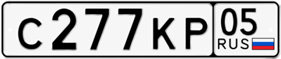 Гос номер С277КР 05
