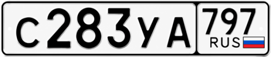 Гос номер С283УА 797