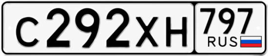 Гос номер С292ХН 797