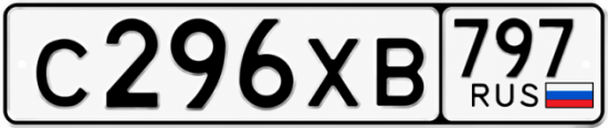 Гос номер С296ХВ 797