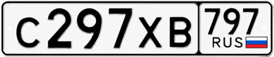 Гос номер С297ХВ 797