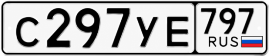 Гос номер С297УЕ 797