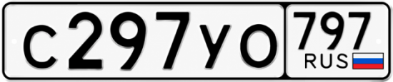 Гос номер С297УО 797
