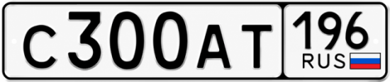 Гос номер С300АТ 196