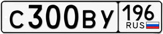 Гос номер С300ВУ 196