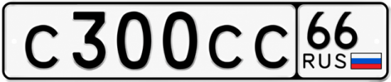 Гос номер С300СС 66