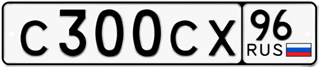 Блатные номера на авто С300СХ 96