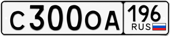 Гос номер С300ОА 196