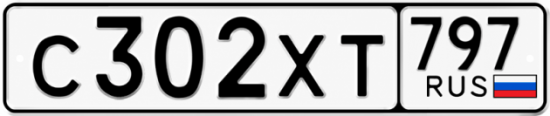 Гос номер С302ХТ 797
