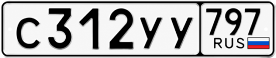 Гос номер С312УУ 797