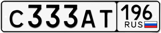 Гос номер С333АТ 196