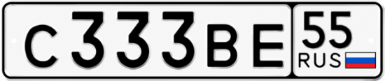 Гос номер С333ВЕ 55