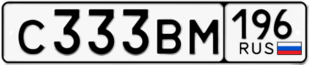 Гос номер С333ВМ 196