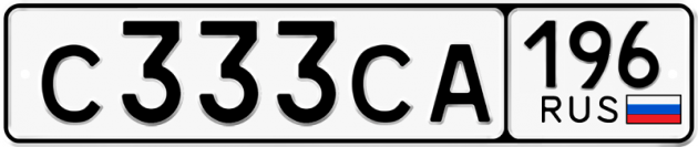 Гос номер С333СА 196
