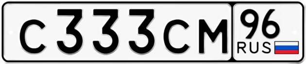 Гос номер С333СМ 96