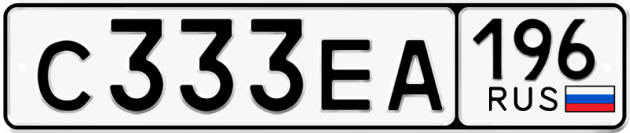 Гос номер С333ЕА 196