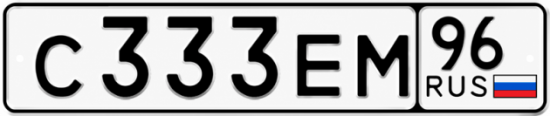 Гос номер С333ЕМ 96