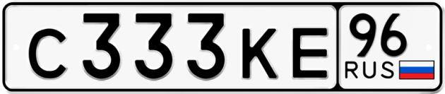 Блатные номера на авто С333КЕ 96