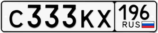 Гос номер С333КХ 196