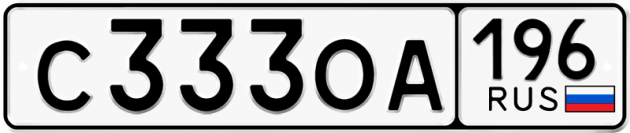 Блатные номера на авто С333ОА 196