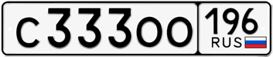 Гос номер С333ОО 196