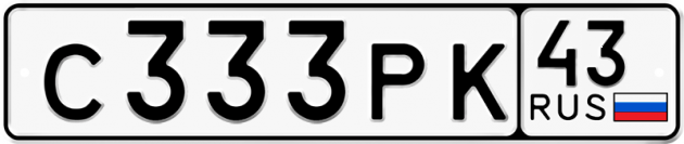 Блатные номера на авто С333РК 43