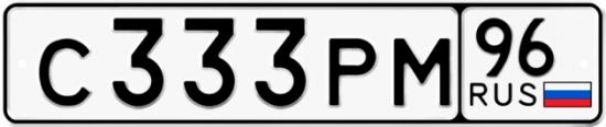 Блатные номера на авто С333РМ 96