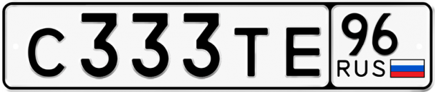 Гос номер С333ТЕ 96