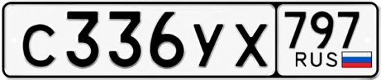 Гос номер С336УХ 797