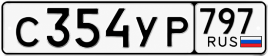 Гос номер С354УР 797