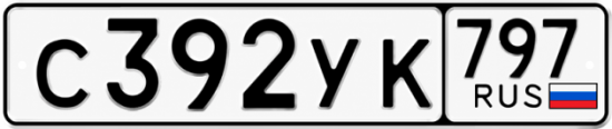 Гос номер С392УК 797
