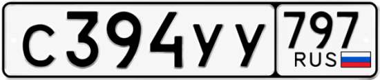 Гос номер С394УУ 797