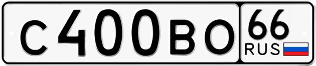 Гос номер С400ВО 66
