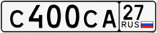 Гос номер С400СА 27