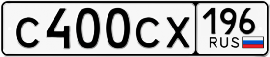 Гос номер С400СХ 196