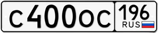 Блатные номера на авто С400ОС 196