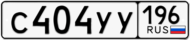 Гос номер С404УУ 196