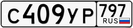 Гос номер С409УР 797