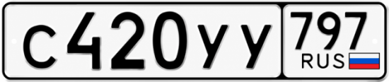 Гос номер С420УУ 797