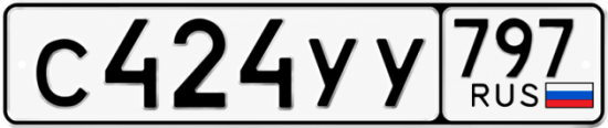 Гос номер С424УУ 797