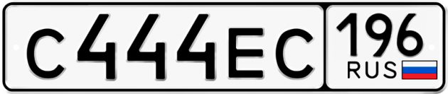 Гос номер С444ЕС 196