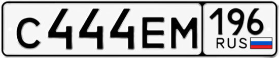 Гос номер С444ЕМ 196