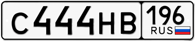 Гос номер С444НВ 196