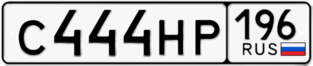 Гос номер С444НР 196
