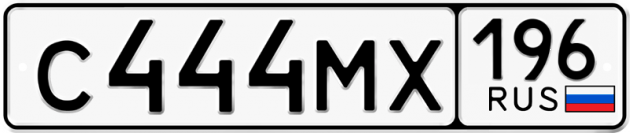 Блатные номера на авто С444МХ 196