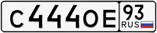 Гос номер С444ОЕ 93